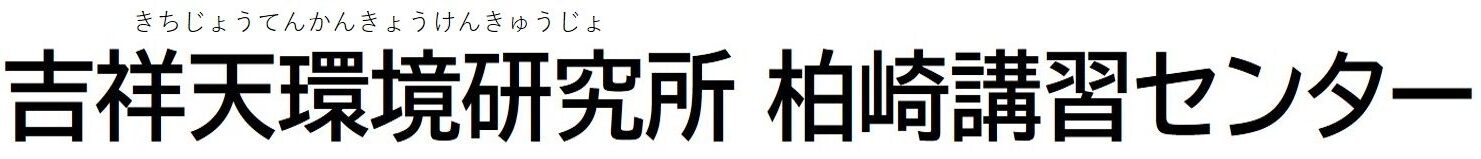 吉祥天環境研究所　柏崎講習センター